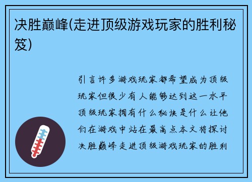 决胜巅峰(走进顶级游戏玩家的胜利秘笈)