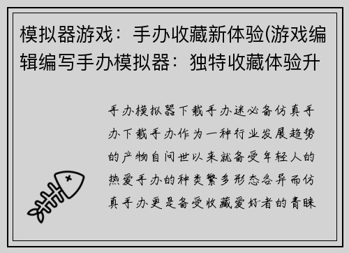模拟器游戏：手办收藏新体验(游戏编辑编写手办模拟器：独特收藏体验升级)