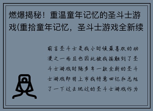 燃爆揭秘！重温童年记忆的圣斗士游戏(重拾童年记忆，圣斗士游戏全新续章)