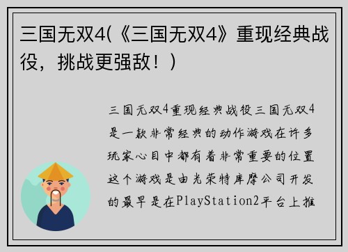 三国无双4(《三国无双4》重现经典战役，挑战更强敌！)