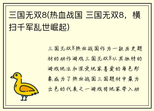 三国无双8(热血战国 三国无双8，横扫千军乱世崛起)