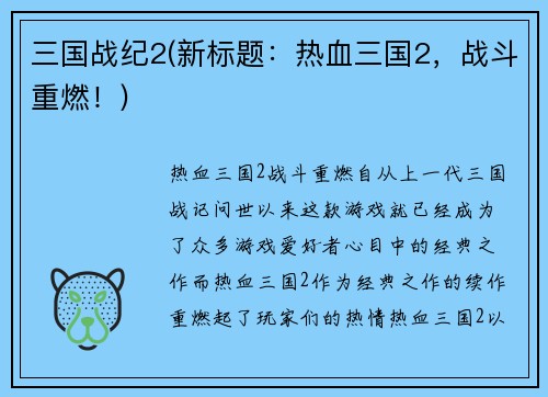 三国战纪2(新标题：热血三国2，战斗重燃！)