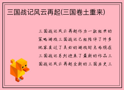 三国战记风云再起(三国卷土重来)