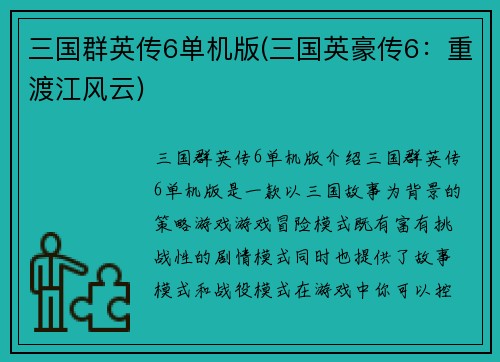 三国群英传6单机版(三国英豪传6：重渡江风云)