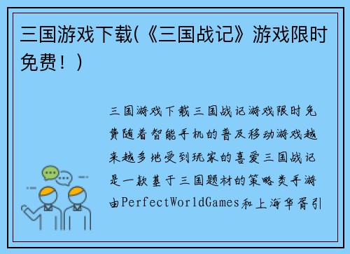 三国游戏下载(《三国战记》游戏限时免费！)