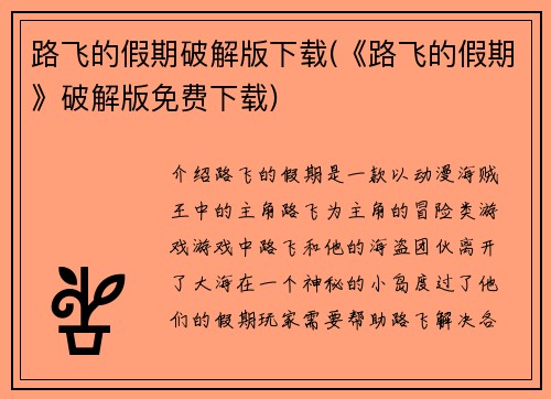 路飞的假期破解版下载(《路飞的假期》破解版免费下载)