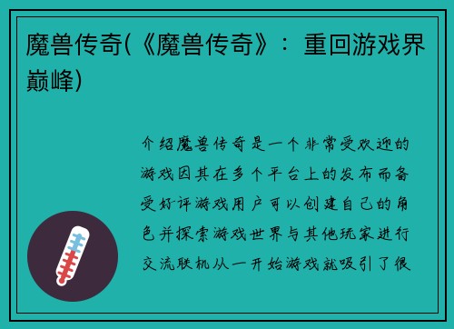 魔兽传奇(《魔兽传奇》：重回游戏界巅峰)