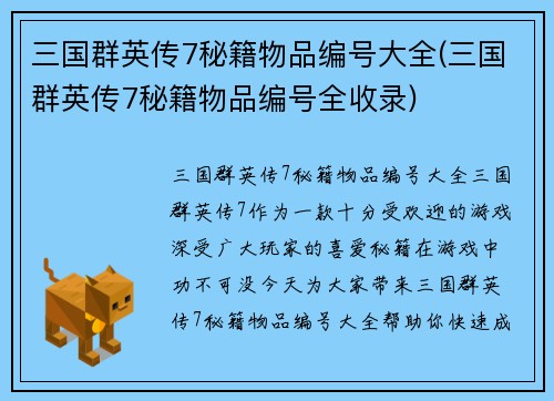 三国群英传7秘籍物品编号大全(三国群英传7秘籍物品编号全收录)