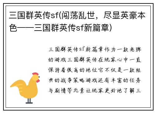 三国群英传sf(闯荡乱世，尽显英豪本色——三国群英传sf新篇章)