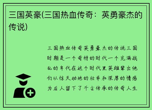 三国英豪(三国热血传奇：英勇豪杰的传说)