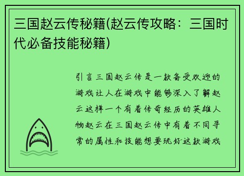三国赵云传秘籍(赵云传攻略：三国时代必备技能秘籍)