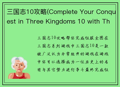 三国志10攻略(Complete Your Conquest in Three Kingdoms 10 with These Tips)
