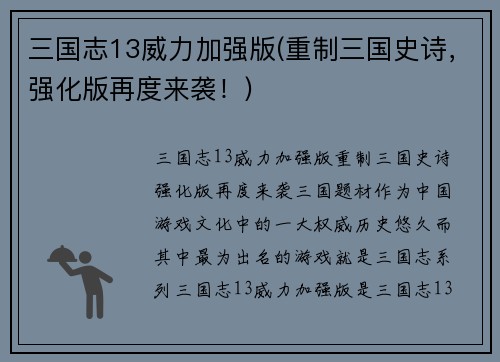 三国志13威力加强版(重制三国史诗，强化版再度来袭！)