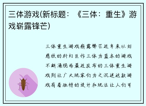 三体游戏(新标题：《三体：重生》游戏崭露锋芒)