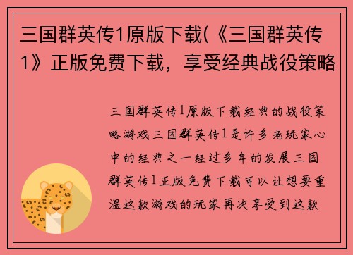 三国群英传1原版下载(《三国群英传1》正版免费下载，享受经典战役策略游戏！)