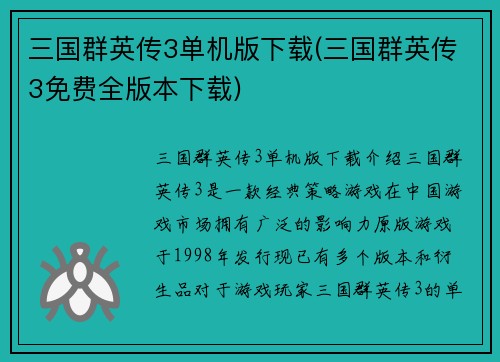 三国群英传3单机版下载(三国群英传3免费全版本下载)