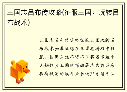 三国志吕布传攻略(征服三国：玩转吕布战术)