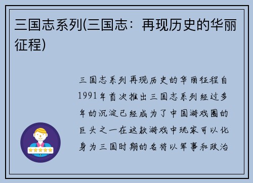 三国志系列(三国志：再现历史的华丽征程)