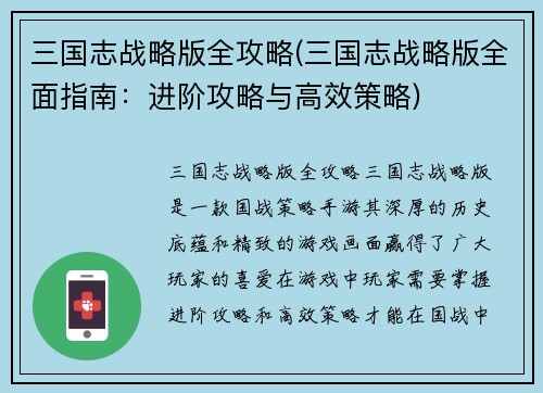 三国志战略版全攻略(三国志战略版全面指南：进阶攻略与高效策略)
