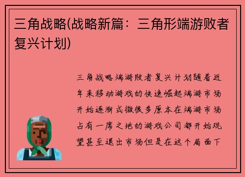 三角战略(战略新篇：三角形端游败者复兴计划)
