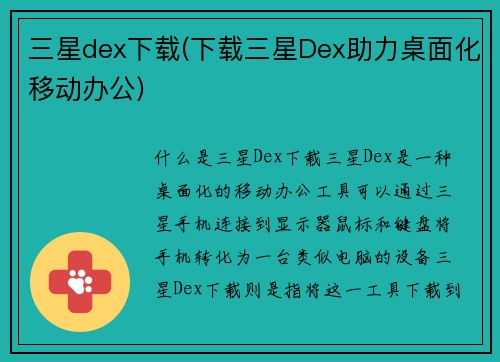 三星dex下载(下载三星Dex助力桌面化移动办公)