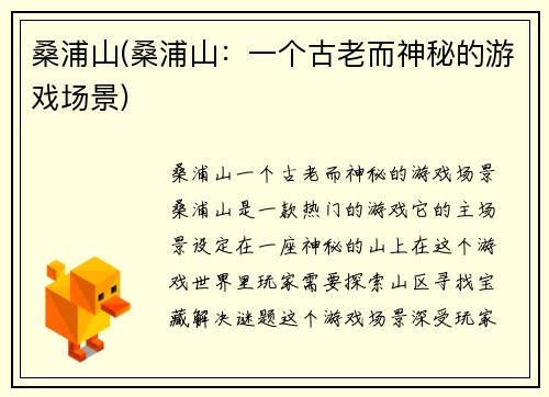 桑浦山(桑浦山：一个古老而神秘的游戏场景)