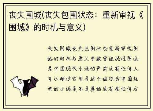丧失围城(丧失包围状态：重新审视《围城》的时机与意义)