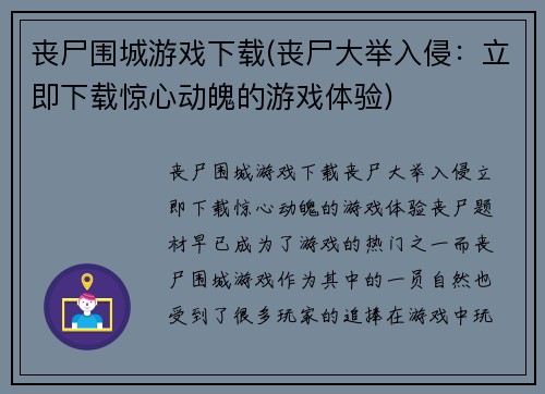 丧尸围城游戏下载(丧尸大举入侵：立即下载惊心动魄的游戏体验)