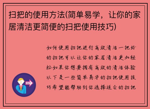 扫把的使用方法(简单易学，让你的家居清洁更简便的扫把使用技巧)
