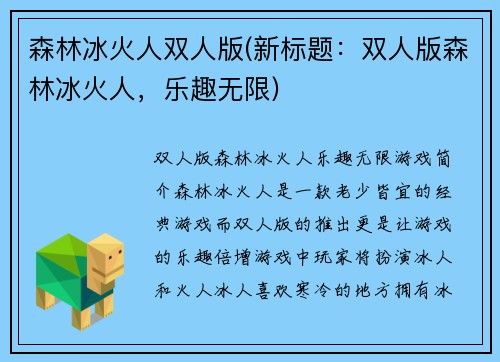 森林冰火人双人版(新标题：双人版森林冰火人，乐趣无限)