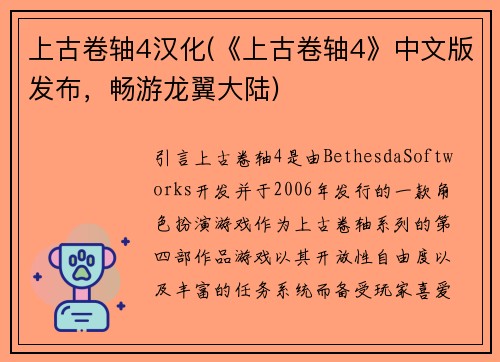 上古卷轴4汉化(《上古卷轴4》中文版发布，畅游龙翼大陆)