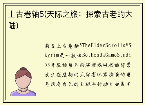 上古卷轴5(天际之旅：探索古老的大陆)