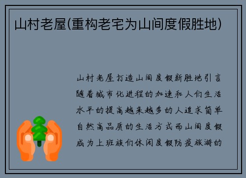 山村老屋(重构老宅为山间度假胜地)