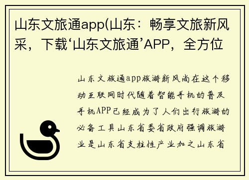 山东文旅通app(山东：畅享文旅新风采，下载‘山东文旅通’APP，全方位了解景区信息。)