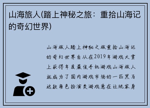 山海旅人(踏上神秘之旅：重拾山海记的奇幻世界)