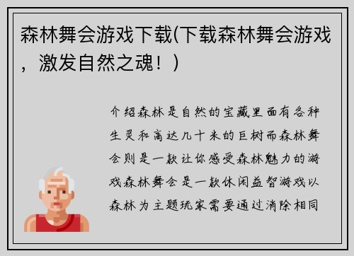 森林舞会游戏下载(下载森林舞会游戏，激发自然之魂！)