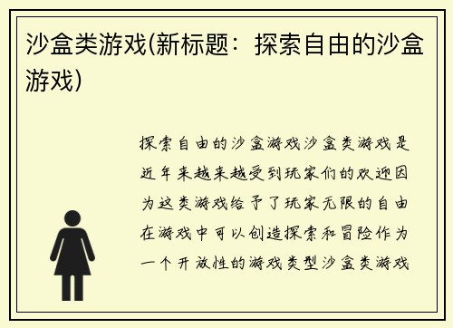 沙盒类游戏(新标题：探索自由的沙盒游戏)