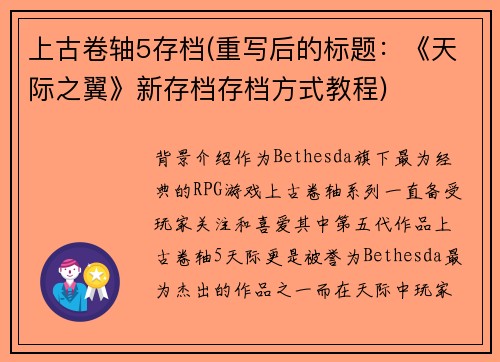 上古卷轴5存档(重写后的标题：《天际之翼》新存档存档方式教程)