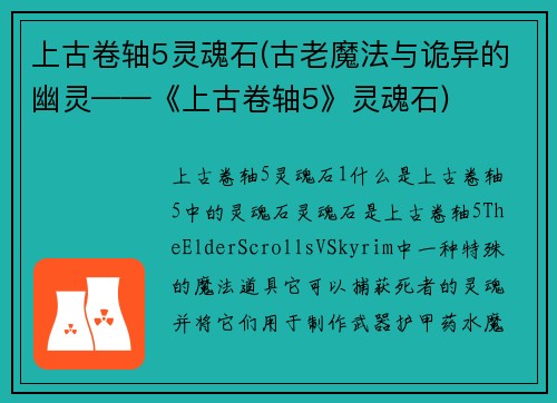 上古卷轴5灵魂石(古老魔法与诡异的幽灵——《上古卷轴5》灵魂石)