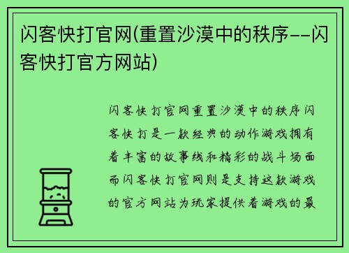 闪客快打官网(重置沙漠中的秩序--闪客快打官方网站)