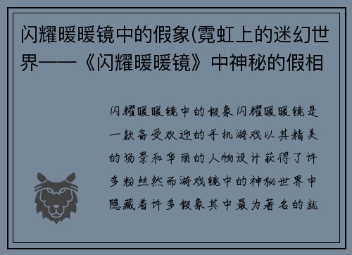 闪耀暖暖镜中的假象(霓虹上的迷幻世界——《闪耀暖暖镜》中神秘的假相)