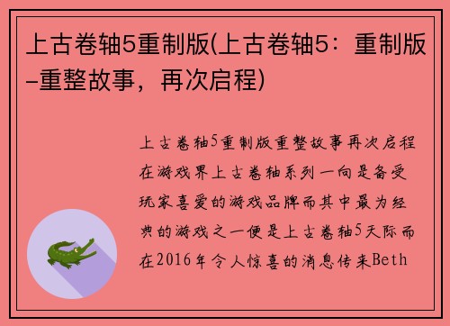上古卷轴5重制版(上古卷轴5：重制版-重整故事，再次启程)
