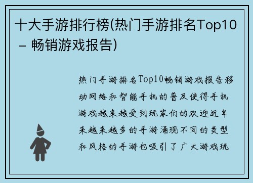 十大手游排行榜(热门手游排名Top10 - 畅销游戏报告)