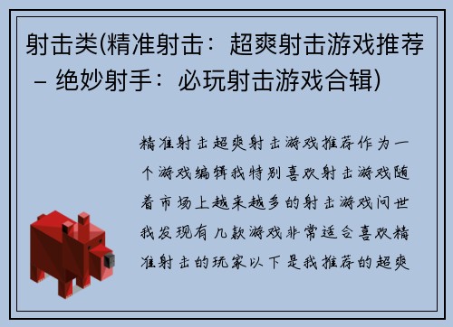 射击类(精准射击：超爽射击游戏推荐 - 绝妙射手：必玩射击游戏合辑)