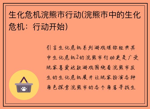 生化危机浣熊市行动(浣熊市中的生化危机：行动开始)