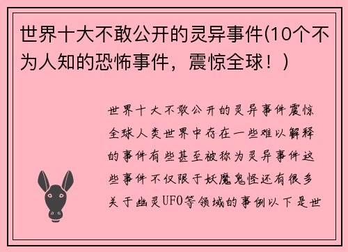 世界十大不敢公开的灵异事件(10个不为人知的恐怖事件，震惊全球！)