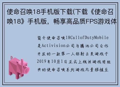 使命召唤18手机版下载(下载《使命召唤18》手机版，畅享高品质FPS游戏体验！)