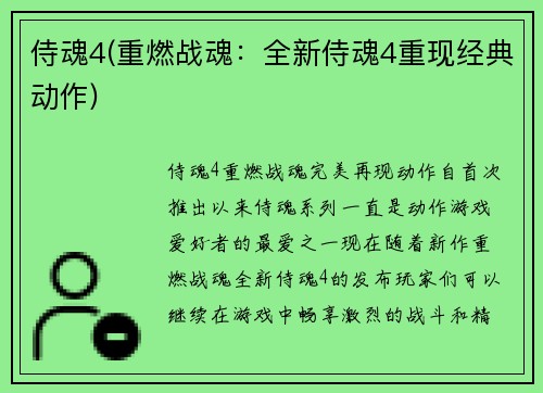 侍魂4(重燃战魂：全新侍魂4重现经典动作)