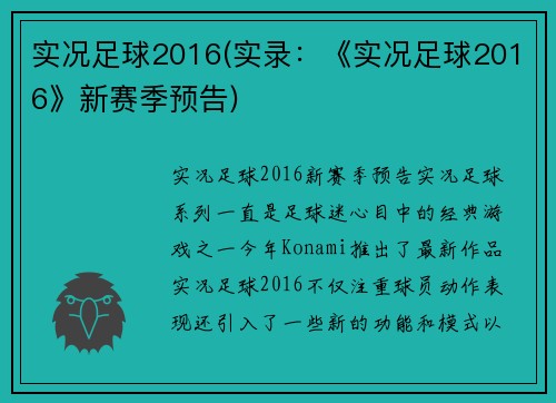 实况足球2016(实录：《实况足球2016》新赛季预告)