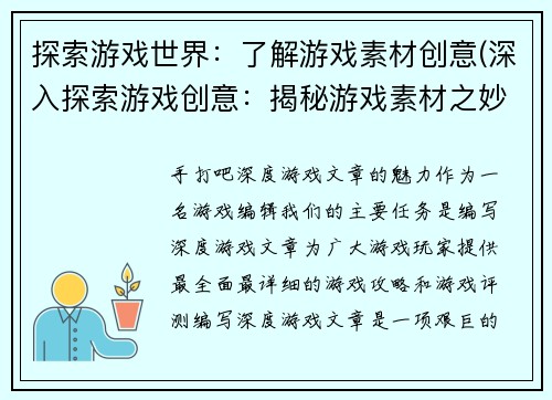 探索游戏世界：了解游戏素材创意(深入探索游戏创意：揭秘游戏素材之妙)